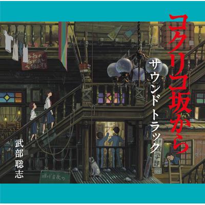 コクリコ坂から サウンドトラック Hmv Books Online Tkca