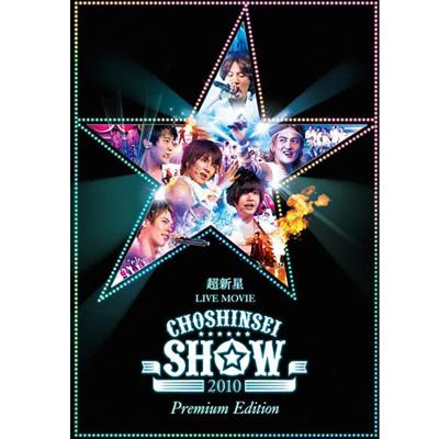 超新星 DVD CD CHOSHINSEI SHOW 2010 ユナク ソンジェ-