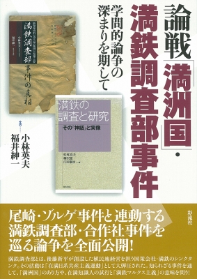 新しいブランド 論戦「満洲国」・満鉄調査部事件 学問的論争の深まりを期して 経営学