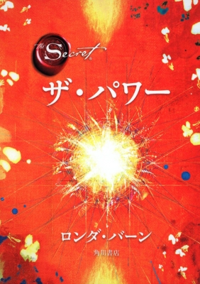 ザ・パワー : ロンダ・バーン | HMV&BOOKS online - 9784047916432