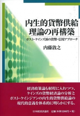 内生的貨幣供給理論の再構築 ポスト・ケインズ派の貨幣・信用アプローチ Amazon.co.jp: 内生的貨幣供給理論の再構築 : 内藤 敦之: 本