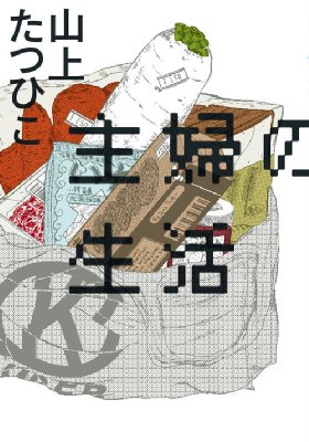 主婦の生活完全版 Tatsuhiko Yamagami Hmv Books Online Online Shopping Information Site English Site