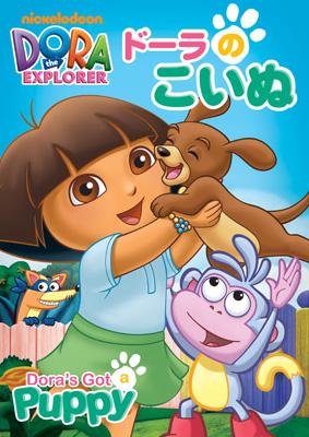 Dora The Explorer Dora's Got A Puppy : ドーラ | HMV&BOOKS online 