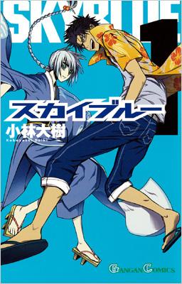 スカイブルー 1 ガンガンコミックス 小林大樹 漫画家 Hmv Books Online
