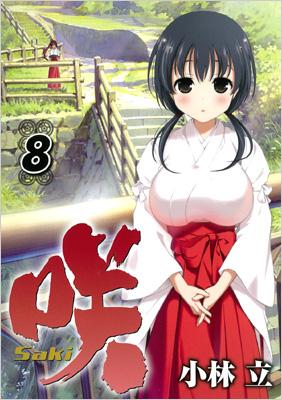 咲-SAKI-8 ヤングガンガンコミックス : 小林立 | HMV&BOOKS online 