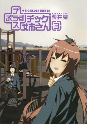 チック姉さん 3 ヤングガンガンコミックス : 栗井茶 | HMV&BOOKS
