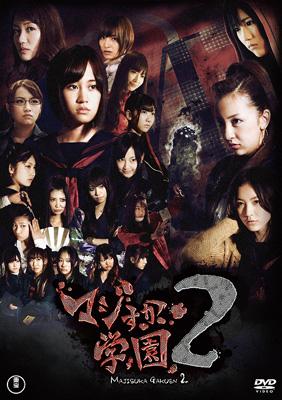 Majisuka Gakuen 2 DVD-BOX : AKB48 | HMV&BOOKS online : Online 