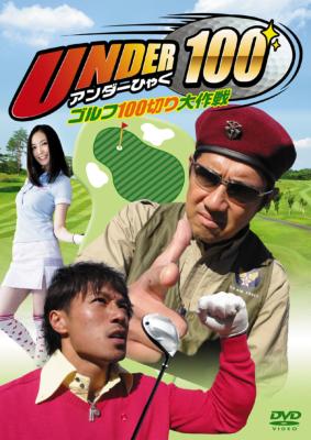 春早割 UNDER100～ゴルフ100切り大作戦～ VUBF-5002 - online HMV&BOOKS | その他