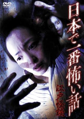 日本で一番怖い話 江戸怪談 | HMV&BOOKS online - VUBF-5001