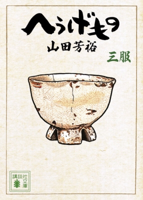 へうげもの 三服 講談社文庫 山田芳裕 Hmv Books Online