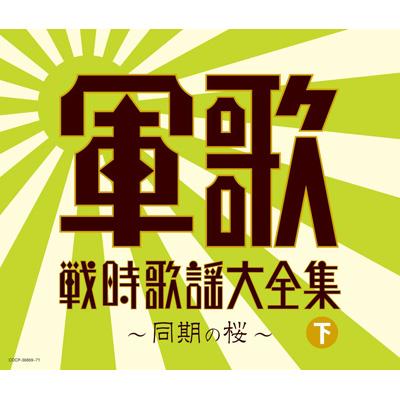 最新最全の 決定盤::軍歌戦時歌謡大全集(下)～同期の桜～ HMV&BOOKS | 邦楽