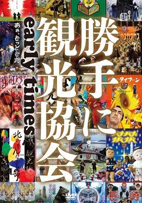 みうらじゅん&安齋肇の勝手に観光協会 early times : 勝手に観光協会