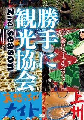 みうらじゅん&安齋肇の勝手に観光協会 2nd season ～東日本編～ : 勝手