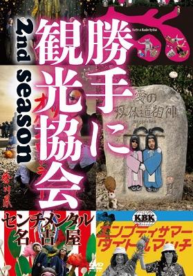 みうらじゅん&安齋肇の勝手に観光協会 2nd season ～西日本編～ : 勝手