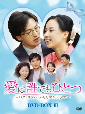 愛は誰でもひとつ パク ヨンハ メモリアルドラマ Dvd-boxIII ...