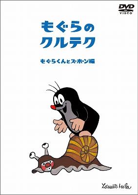 もぐらのクルテク～もぐらくんとズボン編～ : クルテク | HMV&BOOKS