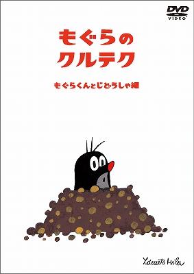 もぐらのクルテク もぐらくんとじどうしゃ編 クルテク Hmv Books Online Pcbp 119