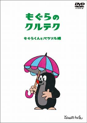 もぐらのクルテク～もぐらくんとパラソル編～ : クルテク | HMV&BOOKS