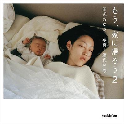 もう、家に帰ろう 2 : 藤代冥砂 | HMV&BOOKS online - 9784860520960