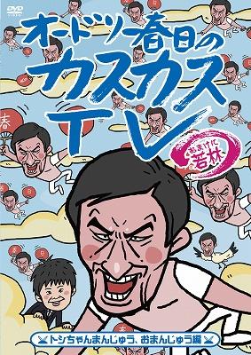 オードリー春日のカスカスTV おまけに若林 トシちゃんまんじゅう、お