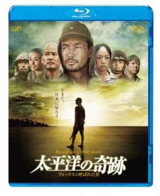 太平洋の奇跡 -フォックスと呼ばれた男 Blu-ray | HMV&BOOKS online