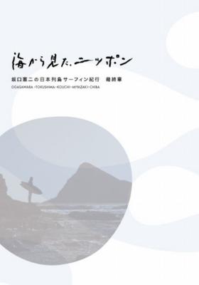 海から見た、ニッポン 坂口憲二の日本列島サーフィン紀行 最終章