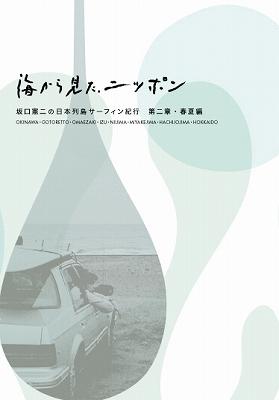 海から見た、ニッポン 坂口憲二の日本列島サーフィン紀行 第二章・春夏