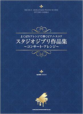 よくばりアレンジで弾くピアノスコア スタジオジブリ作品集 ～コンサートアレンジ～ | HMV&BOOKS online - 9784401024858