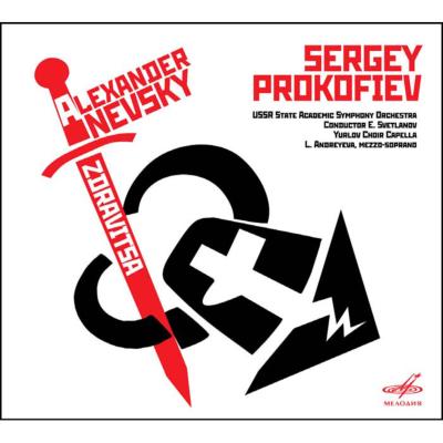 『アレクサンドル・ネフスキー』、『スターリンへの祝詞』　スヴェトラーノフ＆ソ連国立響、ユルロフ記念国立アカデミー合唱団