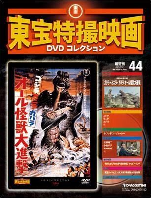 東宝特撮映画DVD 44 | HMV&BOOKS online - 206930611