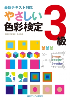 やさしい色彩検定3級 最新テキスト対応 : 視覚デザイン研究所