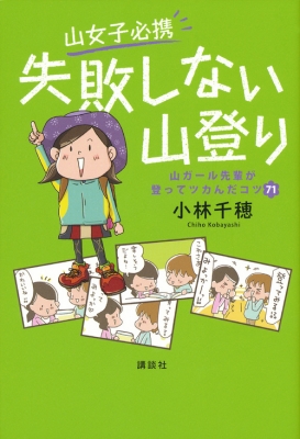 山女子必携 失敗しない山登り 山ガール先輩が登ってツカんだコツ71 小林千穂 Hmv Books Online