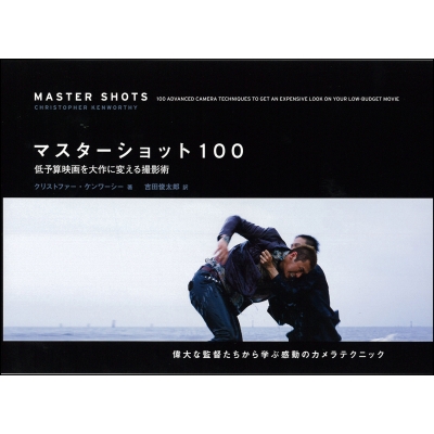 マスターショット100 低予算映画を大作に変える撮影術