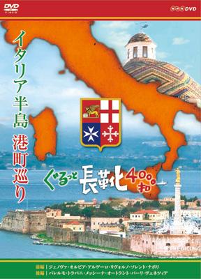 イタリア半島 港町巡り ぐるっと長靴4000キロ DVD-BOX | HMVu0026BOOKS online - NSDX-16140