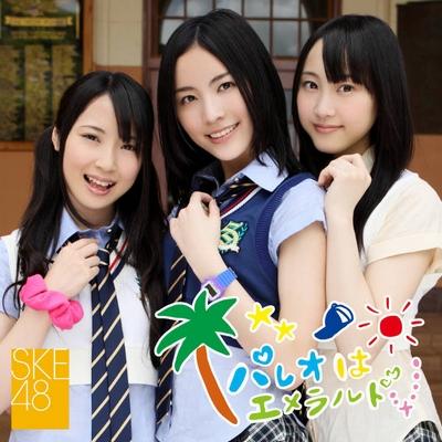 パレオはエメラルド (+DVD)(C)【初回生産分】 : SKE48 | HMV&BOOKS ...