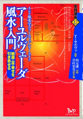 アーユルヴェーダ風水入門 健康・富・幸せを引き寄せる インド風水学ヴァーストゥ・シャーストラ 実践講座