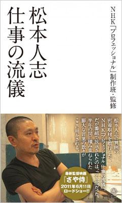 松本人志 仕事の流儀 松本人志 Hmv Books Online