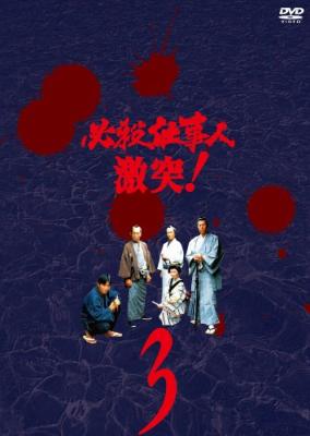 必殺仕事人 激突! VOL.3 : 必殺シリーズ | HMVu0026BOOKS online - KIBF-8219