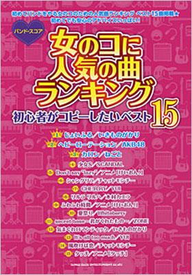 バンドスコア 女のコに人気の曲ランキング 初心者がコピーしたいベスト１５ Hmv Books Online