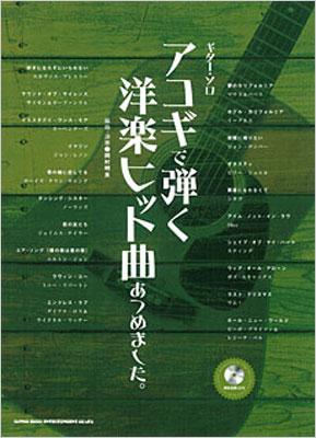 ギターソロ アコギで弾く洋楽ヒット曲あつめました。（模範演奏CD付） | HMV&BOOKS online - 9784401145041