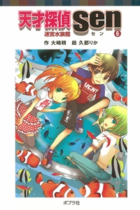 天才探偵sen 6 迷宮水族館 ポプラポケット文庫 大崎梢 Hmv Books Online