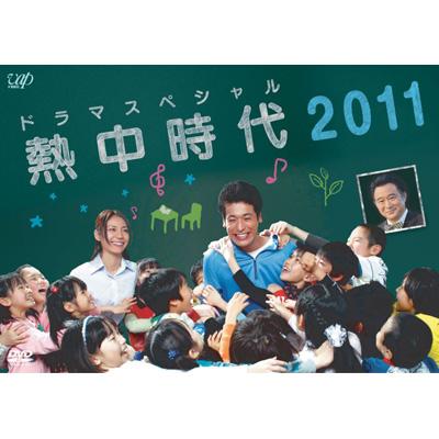 ドラマスペシャル 熱中時代2011 | HMV&BOOKS online - VPBX-13589