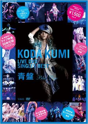 倖田來未LIVE DVD SINGLES BEST 青盤 : 倖田來未 | HMV&BOOKS online