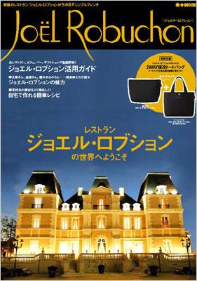 Joe¨l Robuchon 奇跡のレストラン ジョエル・ロブションが生み出すシ E
