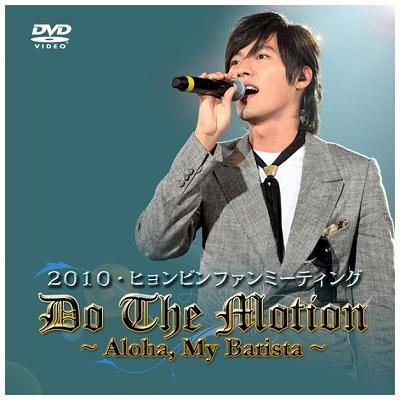 2010 HYUN-BIN IN YOKOHAMA ARENA Do the motion～Hello[Aloha]、 My Barista! :  ヒョンビン | HMV&BOOKS online - PCBE-53548