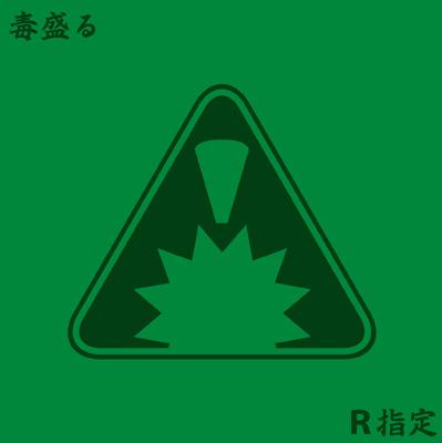 毒盛る R指定 Hmv Books Online Sdr 225b