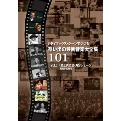 クライマックス シーンでつづる想い出の映画音楽大全集vol.2: 風と共に