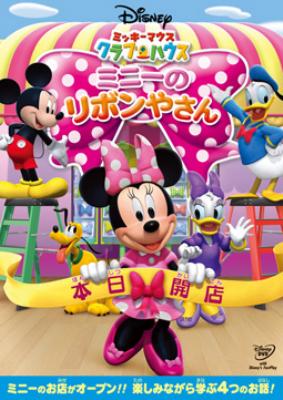 ミッキーマウス クラブハウス ミニーのリボンやさん Disney Hmv Books Online Vwds 5726