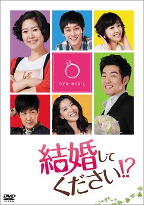 結婚してください!? DVD-BOX1 | HMV&BOOKS online - KEDV-264