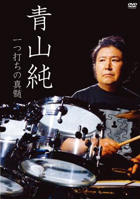 一つ打ちの真髄 : 青山純 | HMV&BOOKS online - ATDV-248